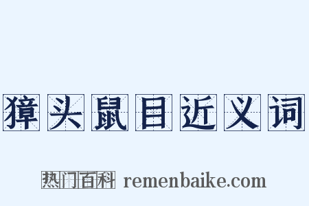 獐头鼠目近义词是什么意思的图片